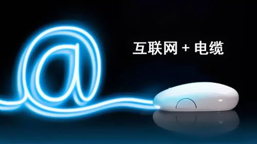 互聯(lián)網(wǎng)+電線電纜-堅寶電纜